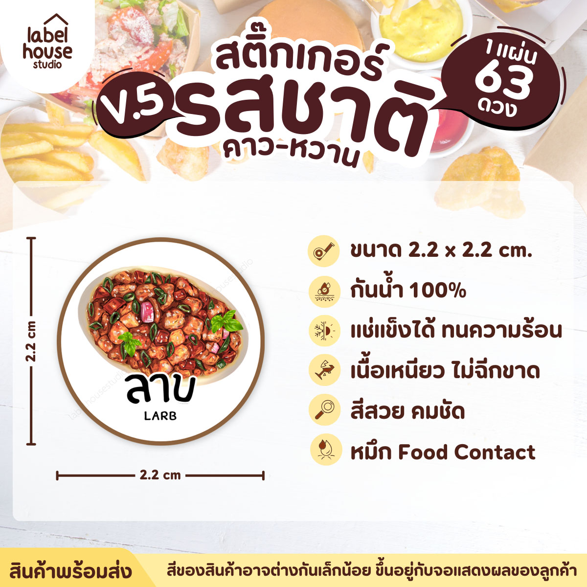 [ VER.5 ] สติ๊กเกอร์รสชาติคาว - หวาน สติ๊กเกอร์ไส้ขนม วงกลม กันน้ำ 2.2 x 2.2 ซม. (63 ดวง/แผ่น) รสชาติคาว / ลาบ